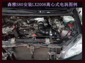 森雅S80進(jìn)氣改裝提升動力節(jié)油改裝加裝鍵程離心式電動渦輪增壓器LX2008