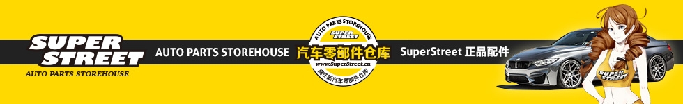 SuperStreet汽车工场