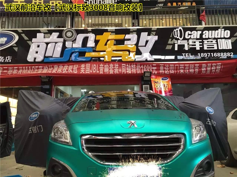 四門喇叭超值精選！【武漢標致3008音響改裝】