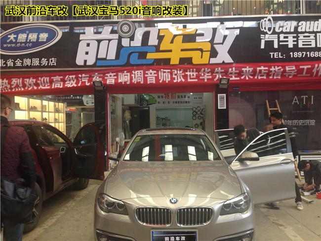 原位無損安裝，秒殺原車音響~武漢前沿車改【武漢寶馬520i音響改裝】