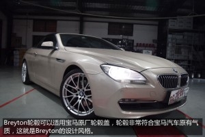 紳士運動范——寶馬640i改裝20寸Breyton FASCINATE輪轂