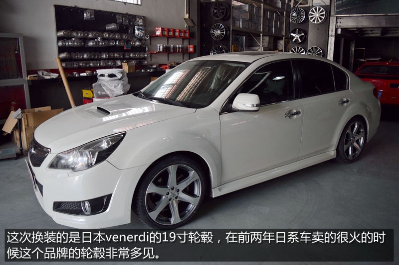 大輪轂有大安全——斯巴魯力獅更換19寸Venerdi輪轂