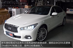 屌絲再次逆襲——英菲尼迪Q50L改裝19寸Zito輪轂
