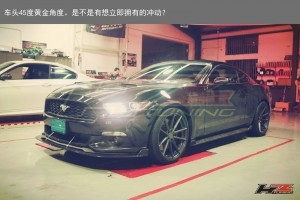 豪擲十萬元——野馬2.3T從外到內(nèi)的改變
