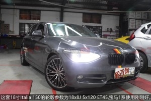 提升駕駛樂趣——寶馬1系F20改裝18寸OZ Italia 150輪轂