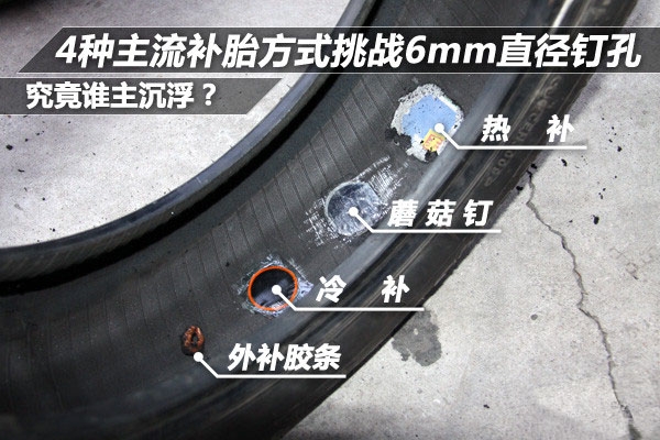 重新認(rèn)識(shí)補(bǔ)胎——對(duì)比四種補(bǔ)胎方式