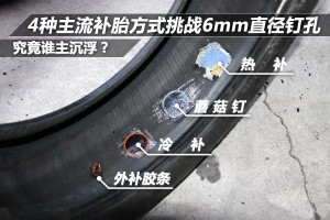 重新認(rèn)識(shí)補(bǔ)胎——對(duì)比四種補(bǔ)胎方式