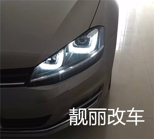 濰坊高爾夫七換雙u大燈總成，瞬間高大上