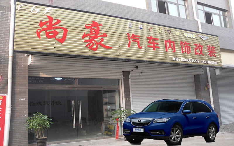 謳歌 內(nèi)飾個性改裝