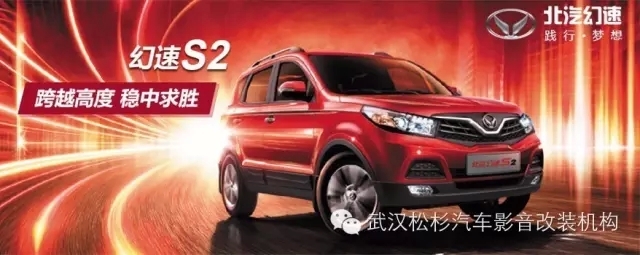【武漢松杉汽車音響】北汽幻速S2前聲場(chǎng)音響改裝+前門隔音