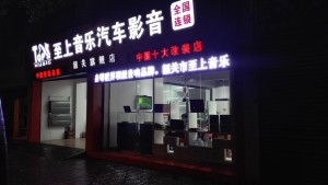 汽車音響改裝如何打造完美音響效果