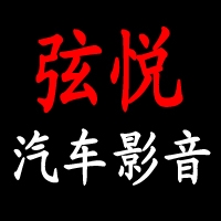 弦悦汽车影音 Logo
