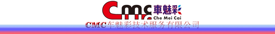 廣州車魅彩汽車技術(shù)服務(wù)有限公司