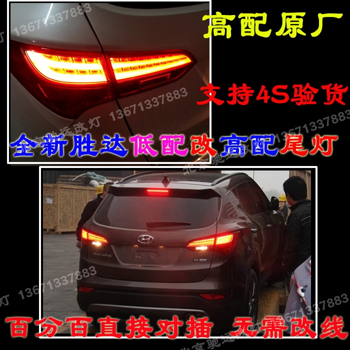 全新勝達(dá) 車燈改裝 高配原裝尾燈 完美匹配 北京改燈
