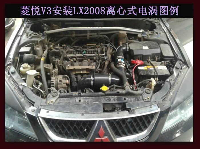 菱悅V3進氣改裝提升動力節(jié)油改裝加裝鍵程離心式電動渦輪增壓器LX2008