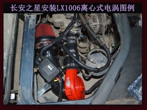 長安之星進氣改裝提升動力節(jié)油改裝加裝鍵程離心式電動渦輪增壓器LX1006