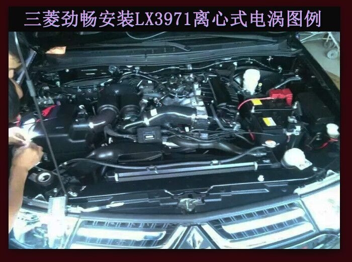 三菱勁暢提升動(dòng)力節(jié)油改裝加裝鍵程離心式電動(dòng)渦輪增壓器LX3971