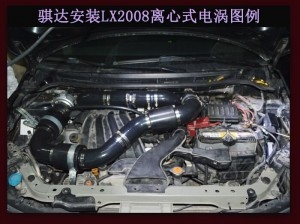 騏達（08款）進氣改裝提升動力節(jié)油改裝加裝鍵程離心式電動渦輪增壓器LX2008