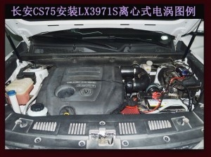 長(zhǎng)安CS75提升動(dòng)力節(jié)油改裝鍵程離心式水冷型大功率電動(dòng)渦輪增壓器LX3971S