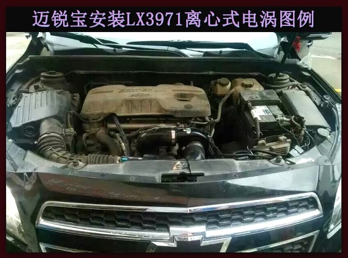 邁銳寶提升動力節(jié)油改裝加裝鍵程離心式電動渦輪增壓器LX3971案例