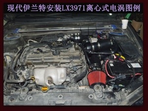 現(xiàn)代伊蘭特提升動(dòng)力節(jié)油改裝加裝鍵程離心式電動(dòng)渦輪增壓器LX3971案例