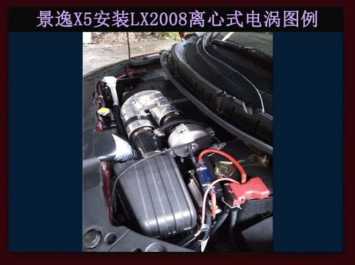 景逸X5進(jìn)氣改裝提升動(dòng)力節(jié)油改裝加裝鍵程離心式電動(dòng)渦輪增壓器LX2008案例