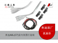 奧迪A6L(C7)室內(nèi)氛圍燈套裝