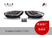 奧迪A6L(C7)LED大燈套件