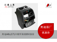 奧迪A6L(C7)冷暖杯架/220V插座