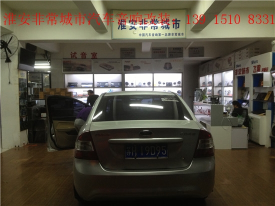 【淮安非常城市汽車音響改裝】-福特?？怂垢难b汽車音響，人老新不老，美妙音樂你值得擁有！