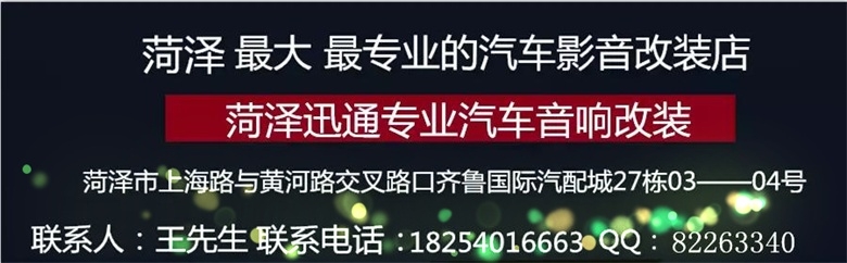 菏澤定陶蒙迪歐汽車全車隔音和音響改裝-菏澤迅通汽車影音改裝