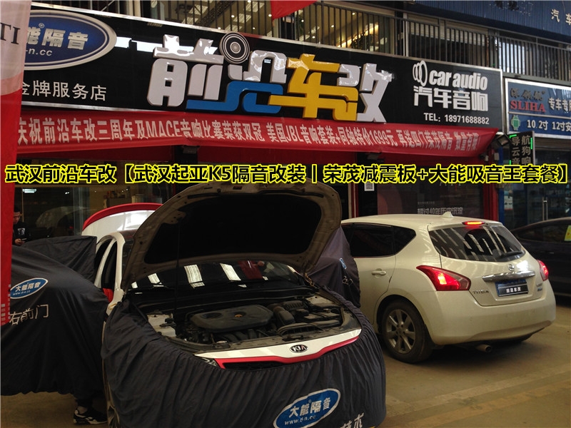 武漢前沿車改【武漢起亞K5全車隔音改裝丨榮茂減震+大能隔音套餐】