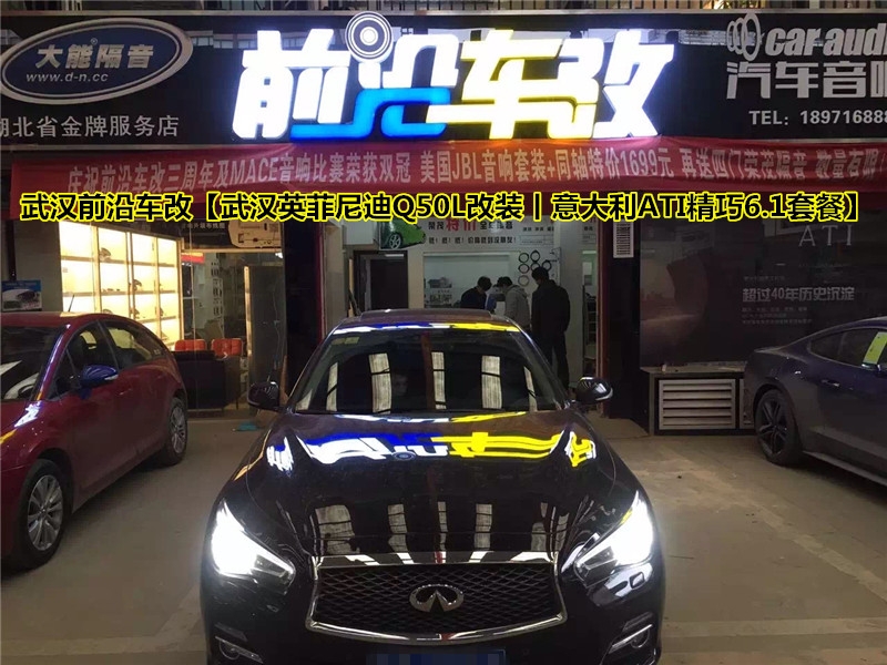 武漢前沿車改【武漢英菲尼迪Q50L改裝丨意大利ATI精巧FT6.1套裝】
