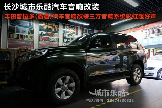 豐田普拉多(霸道)汽車音響改裝三萬音響系統(tǒng)德國彩虹超好聲長沙城市樂酷