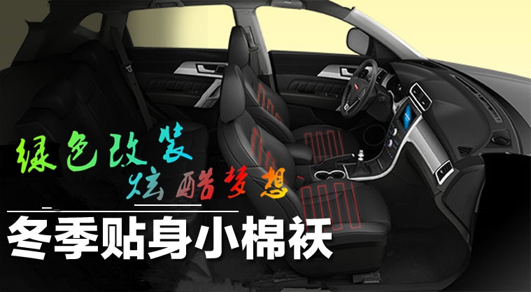電加熱座椅，專業(yè)預(yù)防風(fēng)濕腰腿疼三十年?。ㄗ钪饕P不再挨凍?。?/></div>

<div   class=