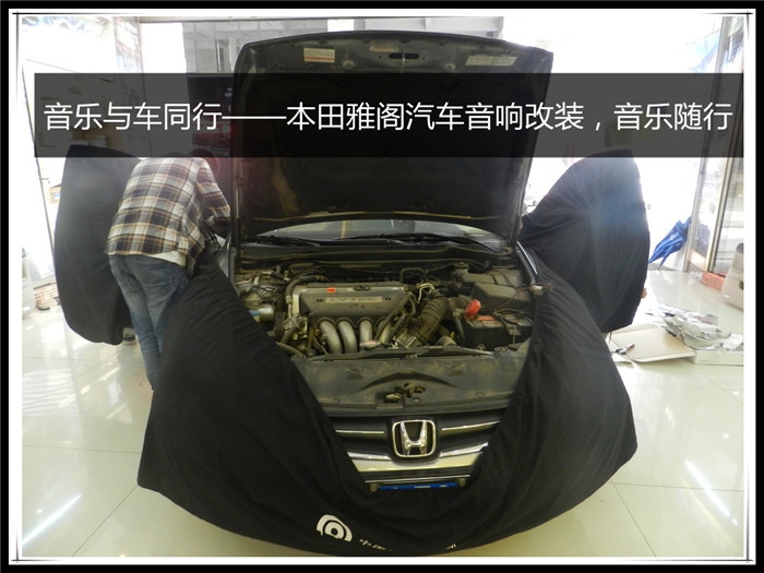 音樂與車同行——本田雅閣汽車音響改裝，音樂隨行