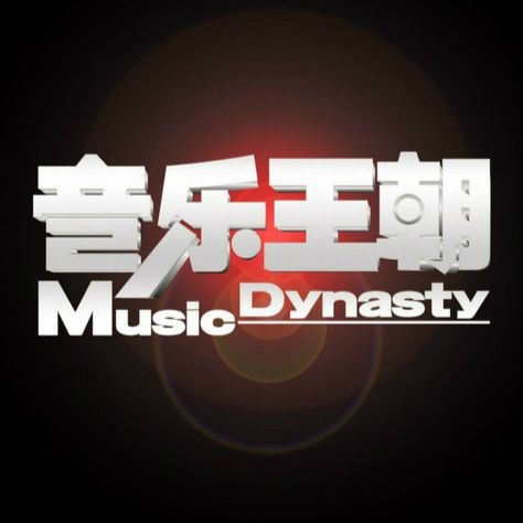 音乐王朝汽车音响有限公司 Logo