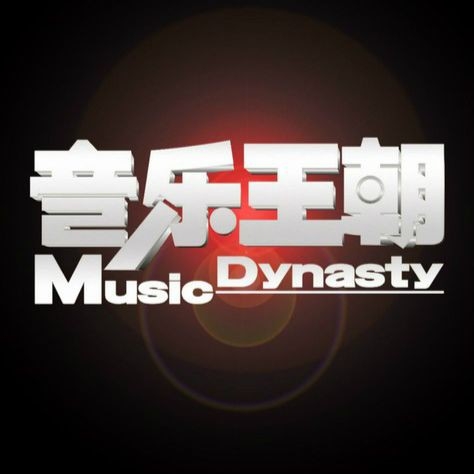 音樂王朝汽車音響有限公司 Logo