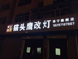 西寧貓頭鷹專業(yè)改燈：西寧三菱勁炫改貓頭鷹定制透鏡氙氣燈，西寧最專業(yè)的改燈店