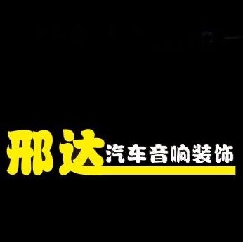 遷安邢達汽車音響改裝 Logo