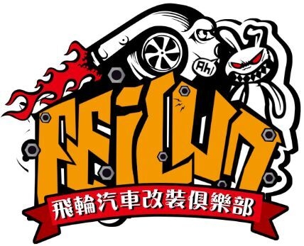 山西运城飛轮汽车改装俱乐部 Logo