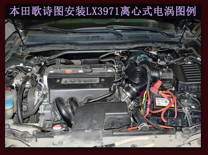 本田歌诗图提升动力节油改装加装键程离心式电动涡轮增压器LX3971