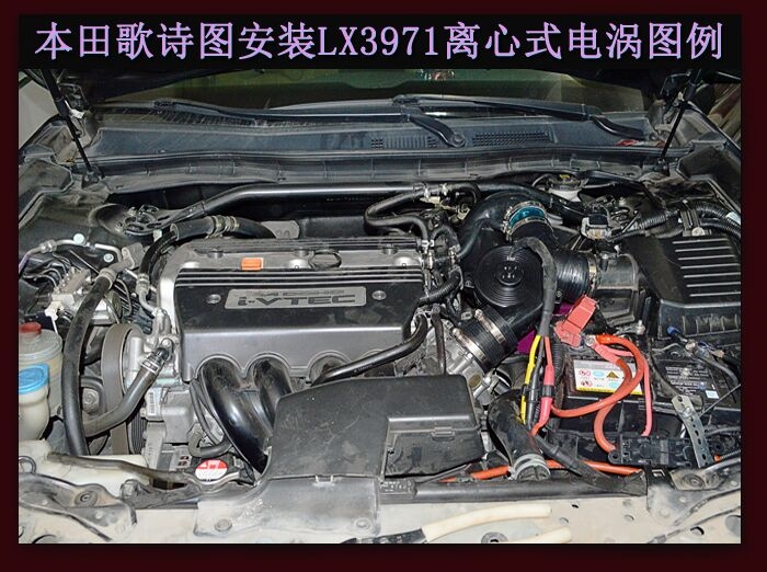 本田歌詩圖提升動力節(jié)油改裝加裝鍵程離心式電動渦輪增壓器LX3971