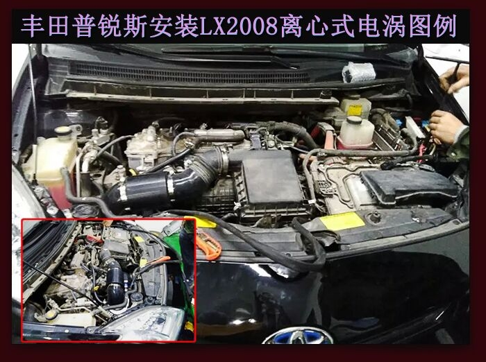 豐田普銳斯提升動力節(jié)油改裝加裝鍵程離心式電動渦輪增壓器LX2008案例