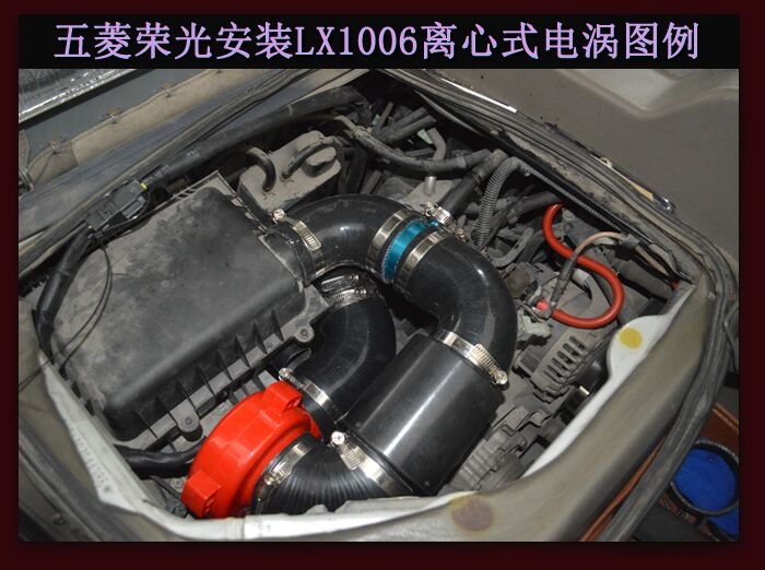 五菱榮光進(jìn)氣改裝提升動(dòng)力節(jié)油改裝加裝鍵程離心式電動(dòng)渦輪增壓器LX1006