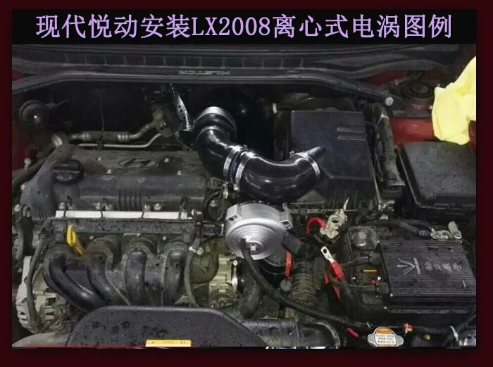 现代悦动进气改装提升动力节油改装加装键程离心式电动涡轮增压器LX2008案例