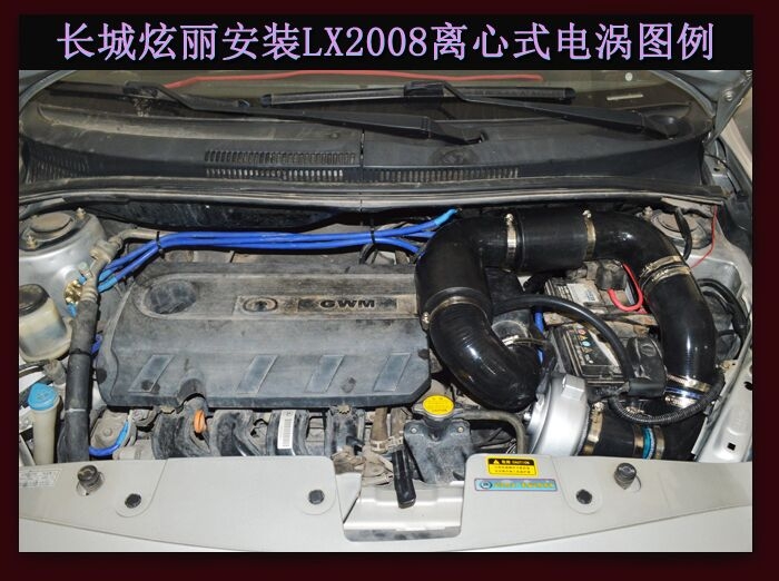 長城炫麗進氣改裝提升動力節(jié)油改裝加裝鍵程離心式電動渦輪增壓器LX2008案例