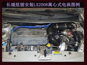 長城炫麗進(jìn)氣改裝提升動(dòng)力節(jié)油改裝加裝鍵程離心式電動(dòng)渦輪增壓器LX2008案例