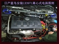 日產(chǎn)藍(lán)鳥專用進(jìn)氣 提升動力節(jié)油改裝 離心式電動渦輪增壓器LX3971