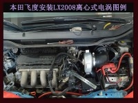 本田飛度 提升動力節(jié)油改裝汽車進氣配件鍵程離心式渦輪增壓器LX2008